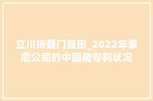 立川折叠门曼田_2022年索尼公司的中国局专利状况
