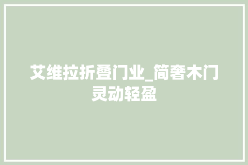 艾维拉折叠门业_简奢木门灵动轻盈