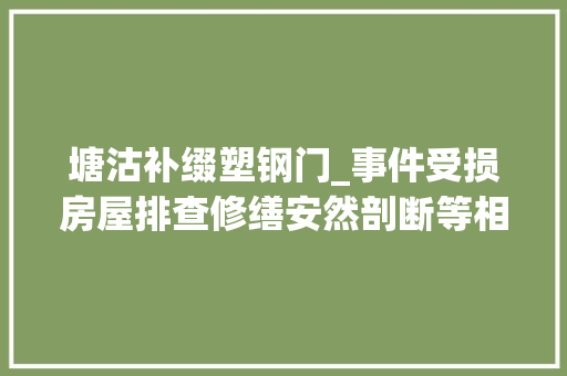塘沽补缀塑钢门_事件受损房屋排查修缮安然剖断等相关工作展开