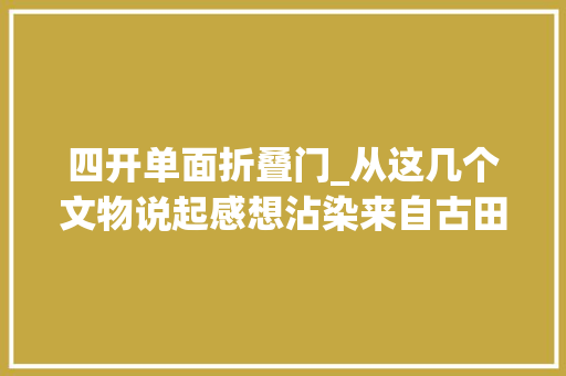 四开单面折叠门_从这几个文物说起感想沾染来自古田的精神力量