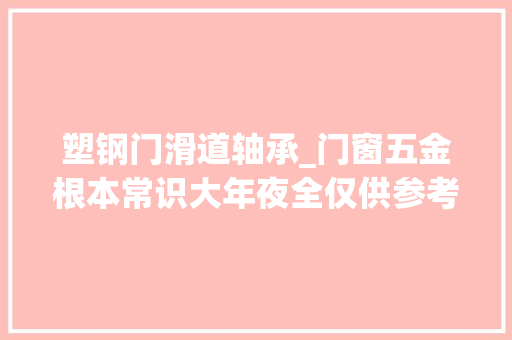 塑钢门滑道轴承_门窗五金根本常识大年夜全仅供参考