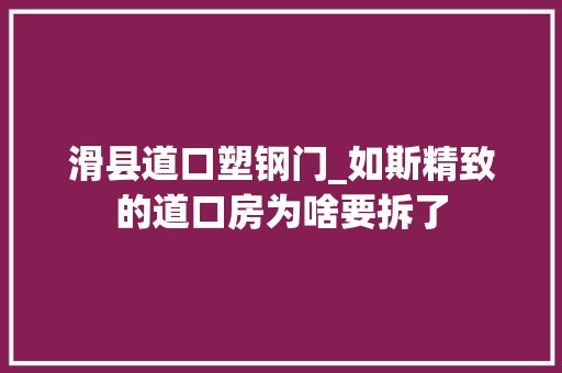 滑县道口塑钢门_如斯精致的道口房为啥要拆了
