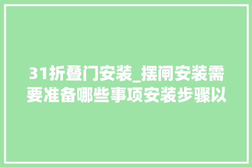 31折叠门安装_摆闸安装需要准备哪些事项安装步骤以及安装留心事项