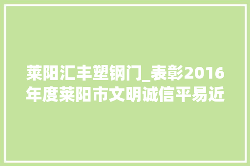 莱阳汇丰塑钢门_表彰2016年度莱阳市文明诚信平易近营企业和文明诚信个体工商户