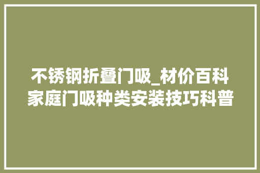 不锈钢折叠门吸_材价百科家庭门吸种类安装技巧科普和市场报价