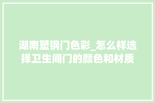 湖南塑钢门色彩_怎么样选择卫生间门的颜色和材质