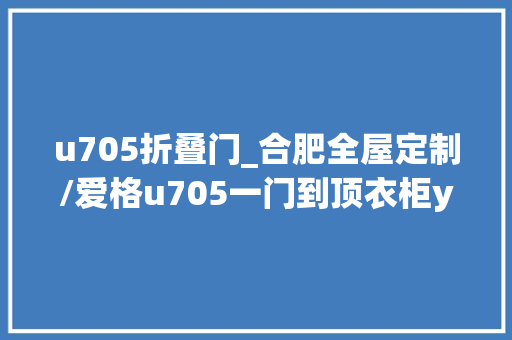 u705折叠门_合肥全屋定制/爱格u705一门到顶衣柜yysd