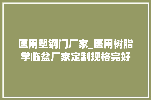 医用塑钢门厂家_医用树脂学临盆厂家定制规格完好