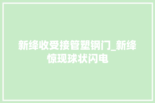 新绛收受接管塑钢门_新绛惊现球状闪电