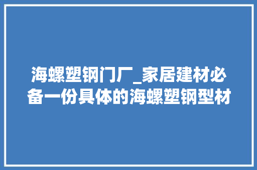 海螺塑钢门厂_家居建材必备一份具体的海螺塑钢型材介绍与参考报价 折叠门