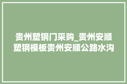 贵州塑钢门采购_贵州安顺塑钢模板贵州安顺公路水沟塑料模板让渡发卖收受接收