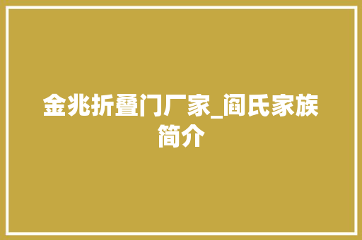 金兆折叠门厂家_阎氏家族简介