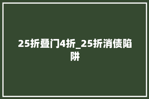 25折叠门4折_25折消债陷阱