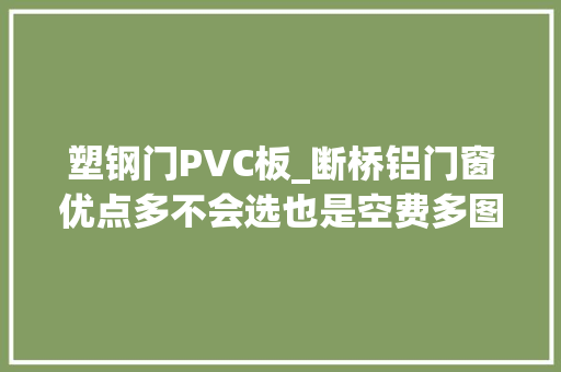 塑钢门PVC板_断桥铝门窗优点多不会选也是空费多图教你买断桥铝该看哪里
