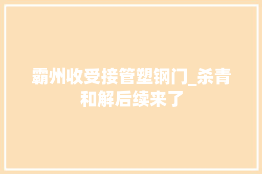 霸州收受接管塑钢门_杀青和解后续来了