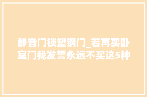 静音门锁塑钢门_若再买卧室门我发誓永远不买这5种都是过来人的经验教训