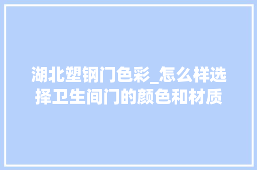 湖北塑钢门色彩_怎么样选择卫生间门的颜色和材质