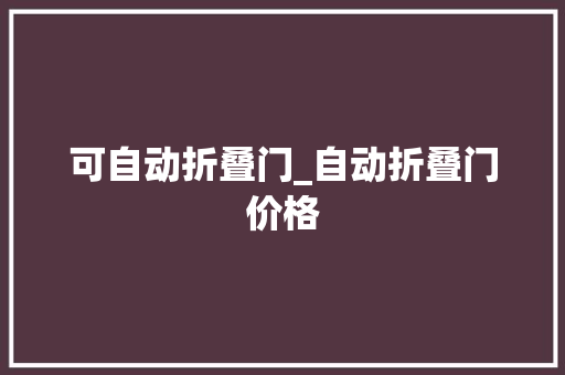 可自动折叠门_自动折叠门价格
