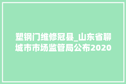 塑钢门维修冠县_山东省聊城市市场监管局公布2020年润滑油产品质量市级监督抽查结果