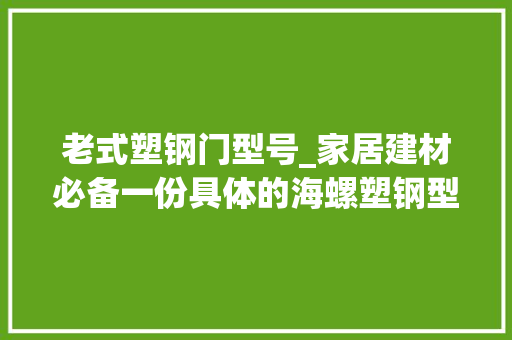 老式塑钢门型号_家居建材必备一份具体的海螺塑钢型材介绍与参考报价