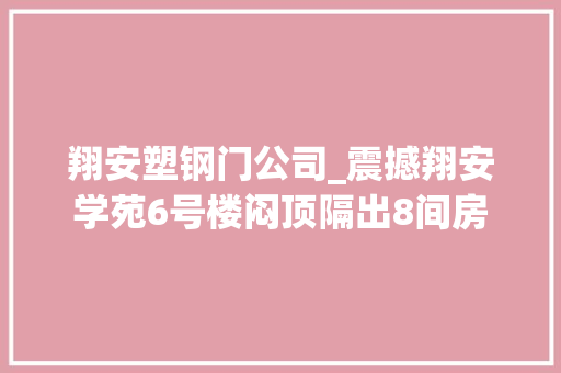 翔安塑钢门公司_震撼翔安学苑6号楼闷顶隔出8间房