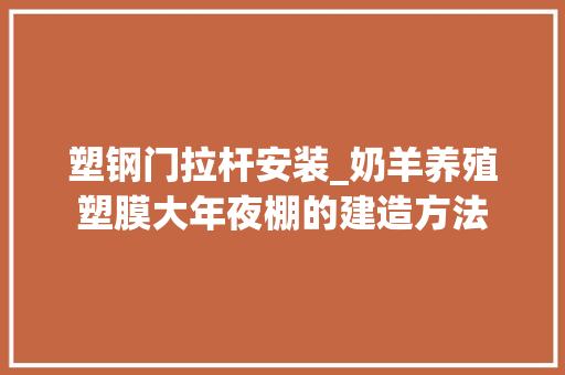 塑钢门拉杆安装_奶羊养殖塑膜大年夜棚的建造方法