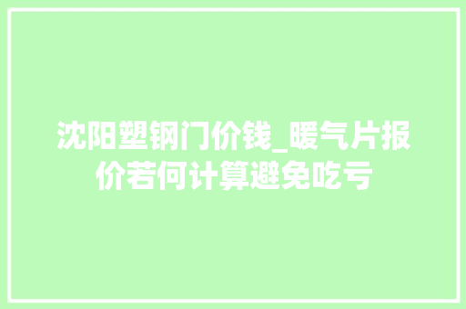 沈阳塑钢门价钱_暖气片报价若何计算避免吃亏