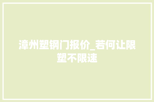 漳州塑钢门报价_若何让限塑不限速