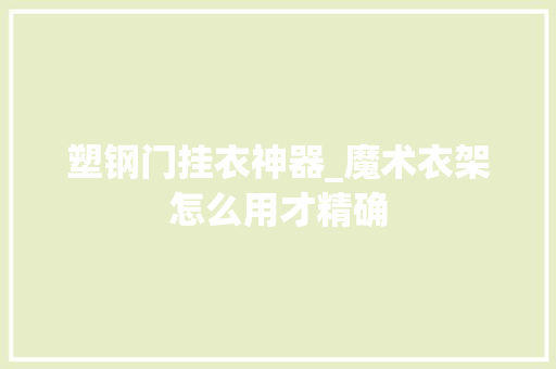 塑钢门挂衣神器_魔术衣架怎么用才精确