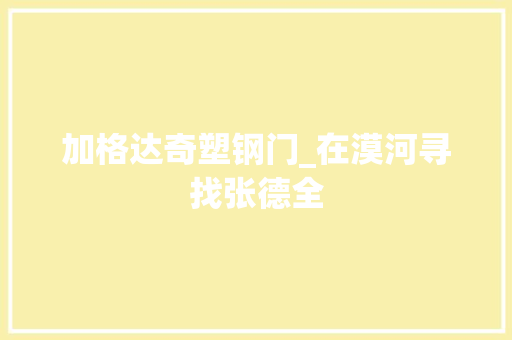 加格达奇塑钢门_在漠河寻找张德全