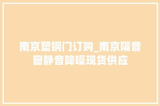 南京塑钢门订购_南京隔音窗静音降噪现货供应