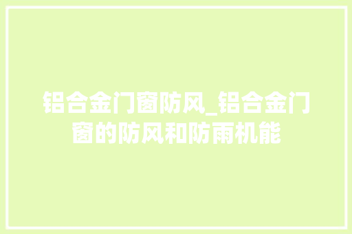 铝合金门窗防风_铝合金门窗的防风和防雨机能