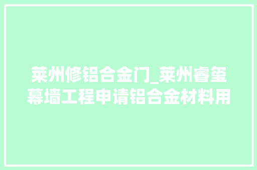 莱州修铝合金门_莱州睿玺幕墙工程申请铝合金材料用门窗加工用组角机专利可降低型材在组角安装过程中发生偏移的几率