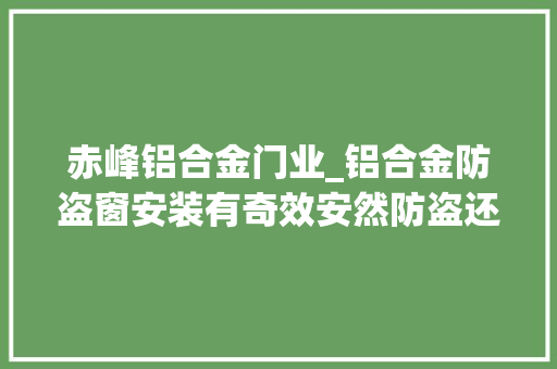赤峰铝合金门业_铝合金防盗窗安装有奇效安然防盗还可做装饰