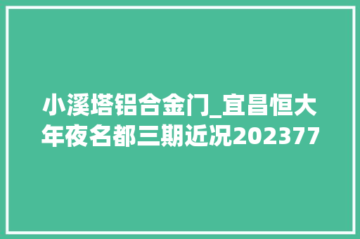小溪塔铝合金门_宜昌恒大年夜名都三期近况202377