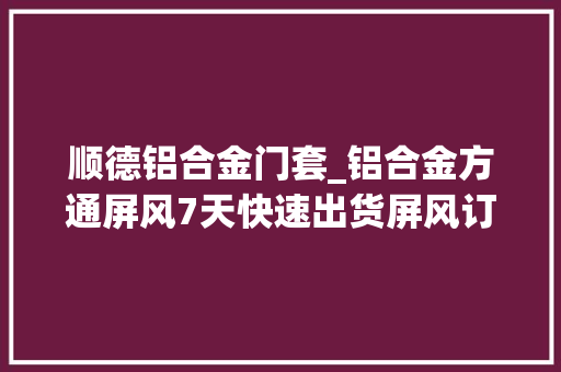 顺德铝合金门套_铝合金方通屏风7天快速出货屏风订做进门的玄关铝合金隔断
