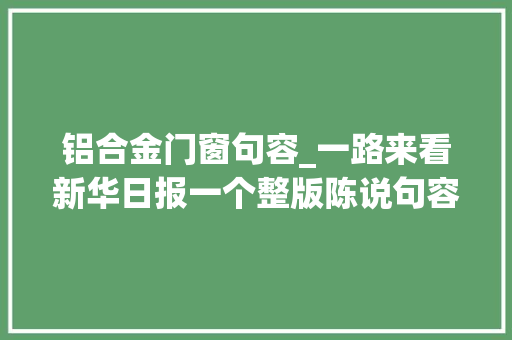 铝合金门窗句容_一路来看新华日报一个整版陈说句容四十年