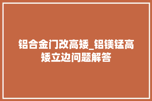 铝合金门改高矮_铝镁锰高矮立边问题解答