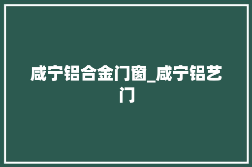咸宁铝合金门窗_咸宁铝艺门