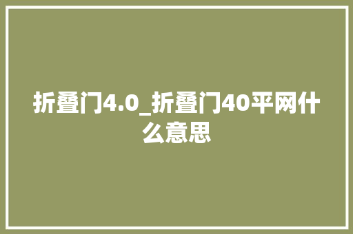 折叠门4.0_折叠门40平网什么意思