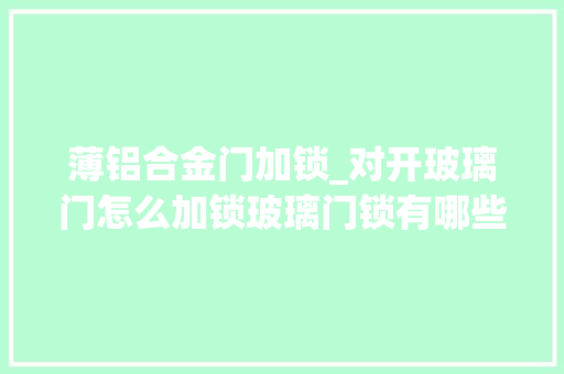薄铝合金门加锁_对开玻璃门怎么加锁玻璃门锁有哪些选购技巧