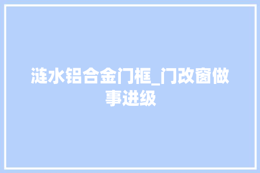 涟水铝合金门框_门改窗做事进级