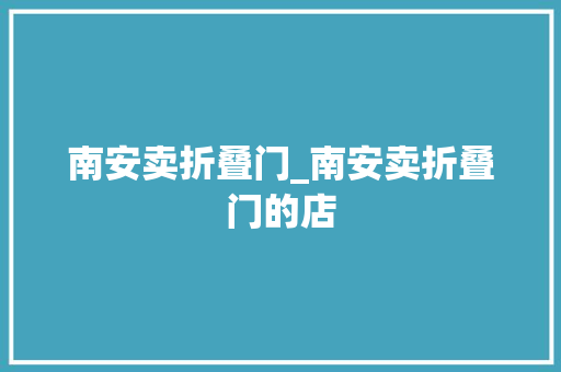 南安卖折叠门_南安卖折叠门的店