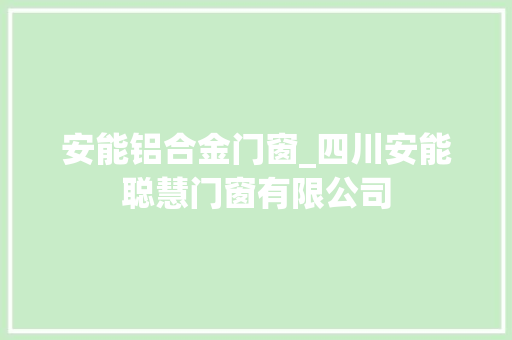 安能铝合金门窗_四川安能聪慧门窗有限公司