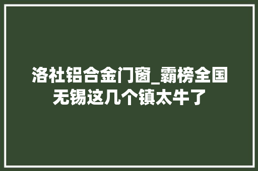 洛社铝合金门窗_霸榜全国无锡这几个镇太牛了