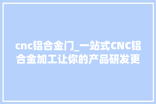 cnc铝合金门_一站式CNC铝合金加工让你的产品研发更轻松