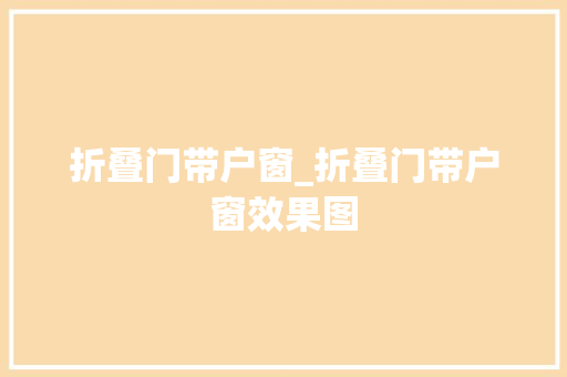 折叠门带户窗_折叠门带户窗效果图
