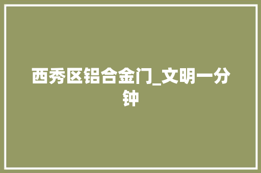 西秀区铝合金门_文明一分钟