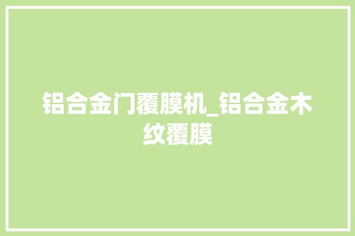 铝合金门覆膜机_铝合金木纹覆膜