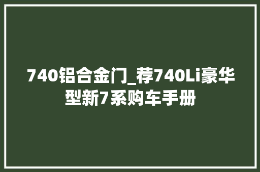 740铝合金门_荐740Li豪华型新7系购车手册